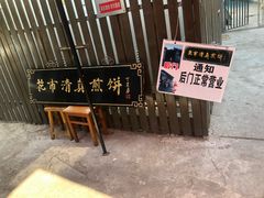 门面-清真西花市煎饼