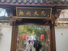 -湘湖大院(越王路店)