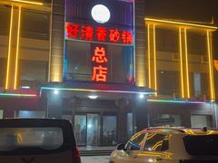 -好清香砂锅(总店)