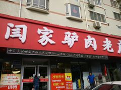 门面-闫家驴肉老店(华电一校店)