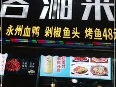 门面-厦门客湘来湘菜馆(明发商业广场店)