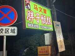 -马文章胖子甑糕(洒金桥店)