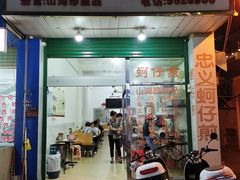 门面-忠义蚵仔煎