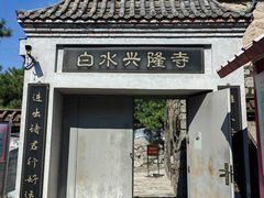 -白水寺森林公园