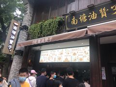 门面-南塘油赞子(南塘店)
