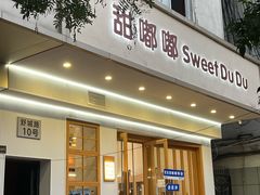 -甜嘟嘟烘焙坊(舒城路店)