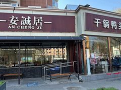 -安诚居干锅鸭头(八角店)