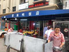 门面-霞海鸭仔饭店(海滨大道北店)