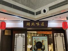 -湖北味道(湖北大厦店)