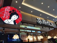 -茶颜悦色(重庆英利大融城LG层店)