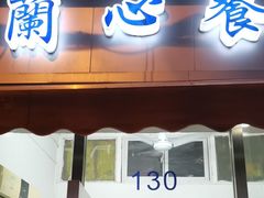 -蘭心餐厅(进贤路店)