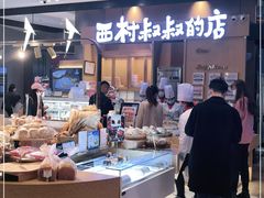 -西村叔叔的店·面包·甜品·蛋糕(清河万象汇店)