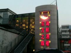 -东方之珠海鲜酒楼(南开店)