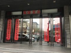 -北京同仁堂王府井中医医院(东安门大街店)
