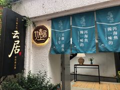门面-大理老字号·舟渔的鱼野生菌海景餐厅(双廊店)