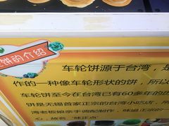 -味正点车轮饼可丽饼(南禅寺店)
