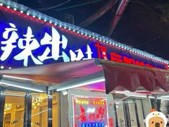 -辣出味岳阳特色烧烤·龙虾大排档(砂子塘总店)