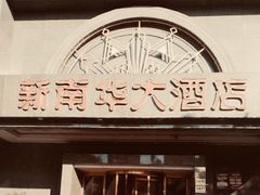 门面-新南华大酒店(广中店)