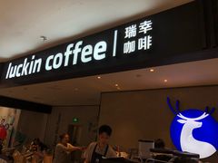 门面-瑞幸咖啡(国贸商场店)