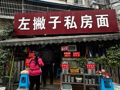 -左撇子私房面