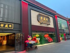 -同盛祥(曲江大唐不夜城店)