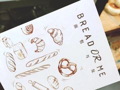 -面包与我Bread Or Me(长城汇店)