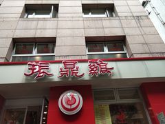 门面-振鼎鸡(福州路店)