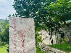 -无染寺