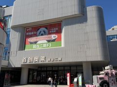 -首创奥特莱斯(北京店)