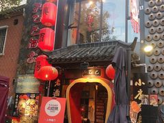 门面-孔乙己酒家(虹桥路店)