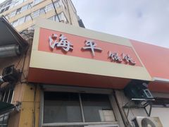 门面-海平馄饨(逍遥二路店)