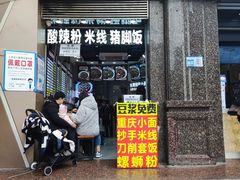 门面-冉二姐泡椒鸭血面(天陈路店)