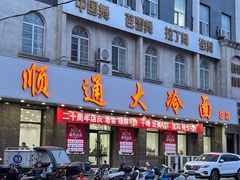 -顺通大冷面(总店)