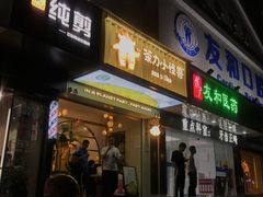 门面-茶力的小怪兽(梅林卓悦汇店)