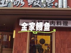 -缘·金家烤鳗鱼(西塔总店)