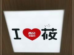 -西贝(东城万达广场店)