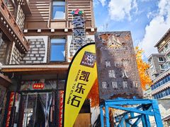 -四姑娘山阿巴郎·藏式花园餐厅