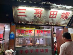 门面-三哥田螺(北书院街店)