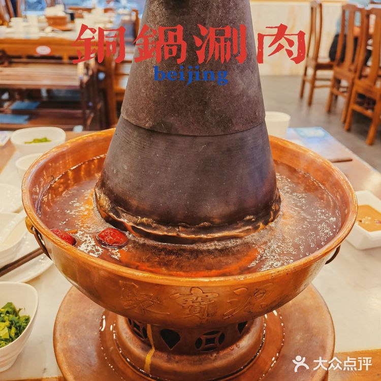 【北京探店】铜锅涮肉之聚宝源