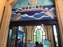 -横琴湾水世界