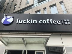 门面-瑞幸咖啡(协信星光广场店)