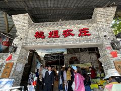 门面-桃姐农庄老字号(从化温泉店)