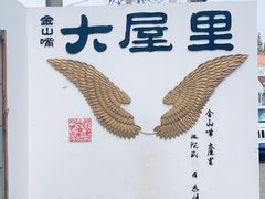 -金山嘴渔村