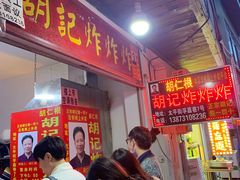 -胡仁根胡记炸炸炸