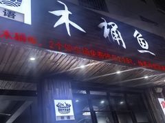 -秋语木桶鱼.酸菜鱼(开发区火车站店)