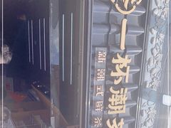 -一杯潮茶·专注潮汕茶饮(十二中创始店)