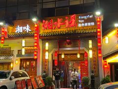 -湘水谣(芙蓉店)