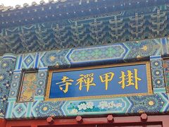 -挂甲禅寺