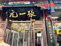 -张一元(总店)
