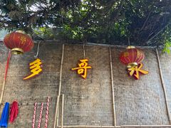 -多哥水傣味餐厅(司马巷店)